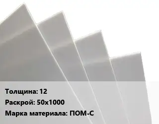 Лист полиацеталь 12 50х1000 ПОМ-С